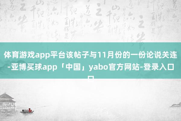 体育游戏app平台该帖子与11月份的一份论说关连-亚博买球app「中国」yabo官方网站-登录入口