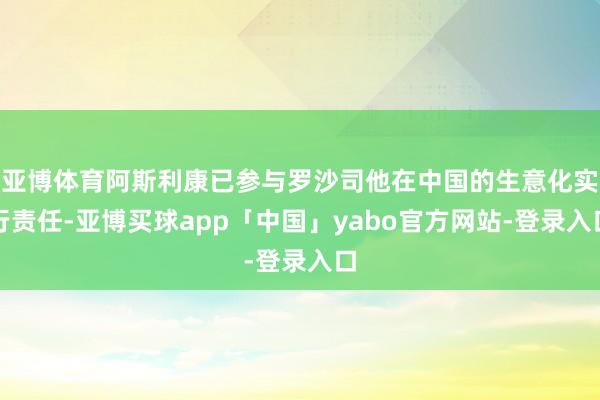 亚博体育阿斯利康已参与罗沙司他在中国的生意化实行责任-亚博买球app「中国」yabo官方网站-登录入口