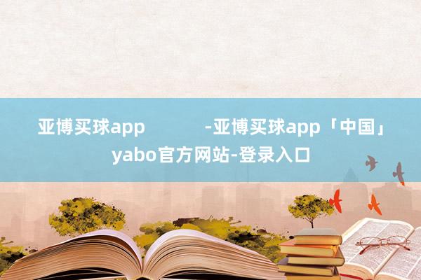 亚博买球app            -亚博买球app「中国」yabo官方网站-登录入口