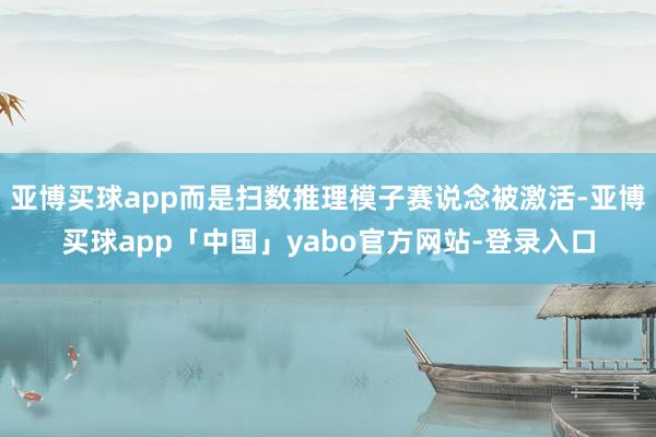 亚博买球app而是扫数推理模子赛说念被激活-亚博买球app「中国」yabo官方网站-登录入口