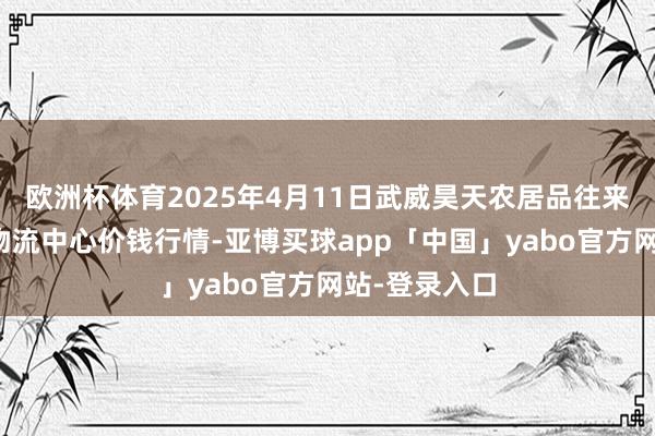 欧洲杯体育2025年4月11日武威昊天农居品往来阛阓暨仓储物流中心价钱行情-亚博买球app「中国」yabo官方网站-登录入口